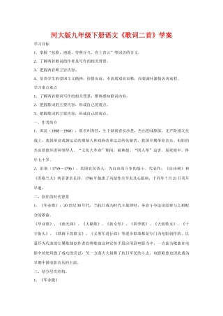 九年级语文下册《歌词二首》学案河大版