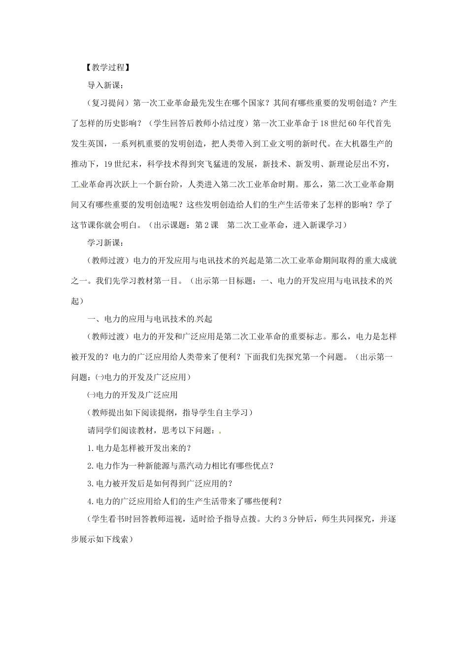 九年级历史上册 世界近代史上 第二学习主题 第二课 第二次工业革命教学设计 川教版_第2页