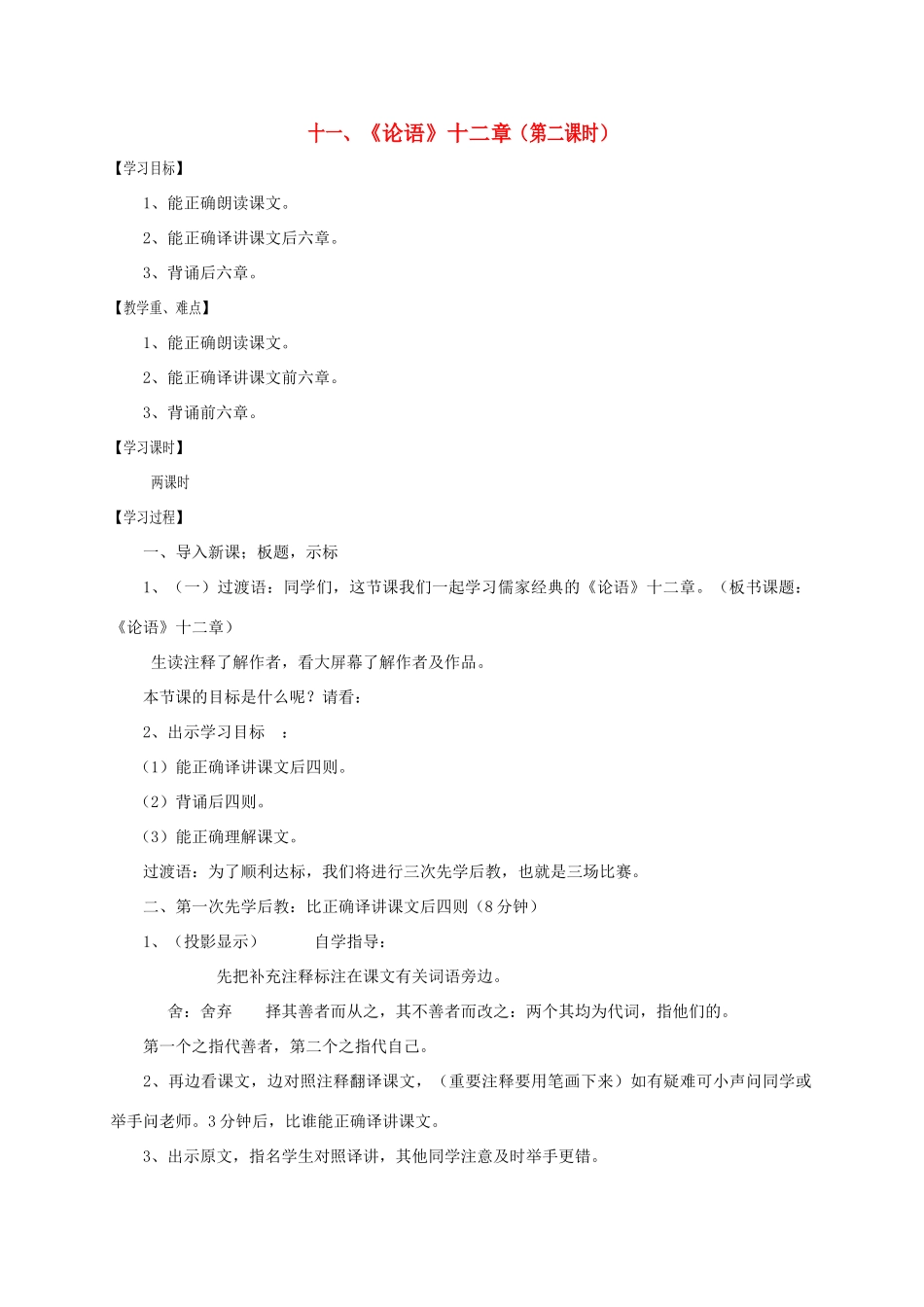江苏省沭阳县七年级语文上册 第三单元 11《论语》十二章（第2课时）学案 新人教版-新人教版初中七年级上册语文学案_第1页