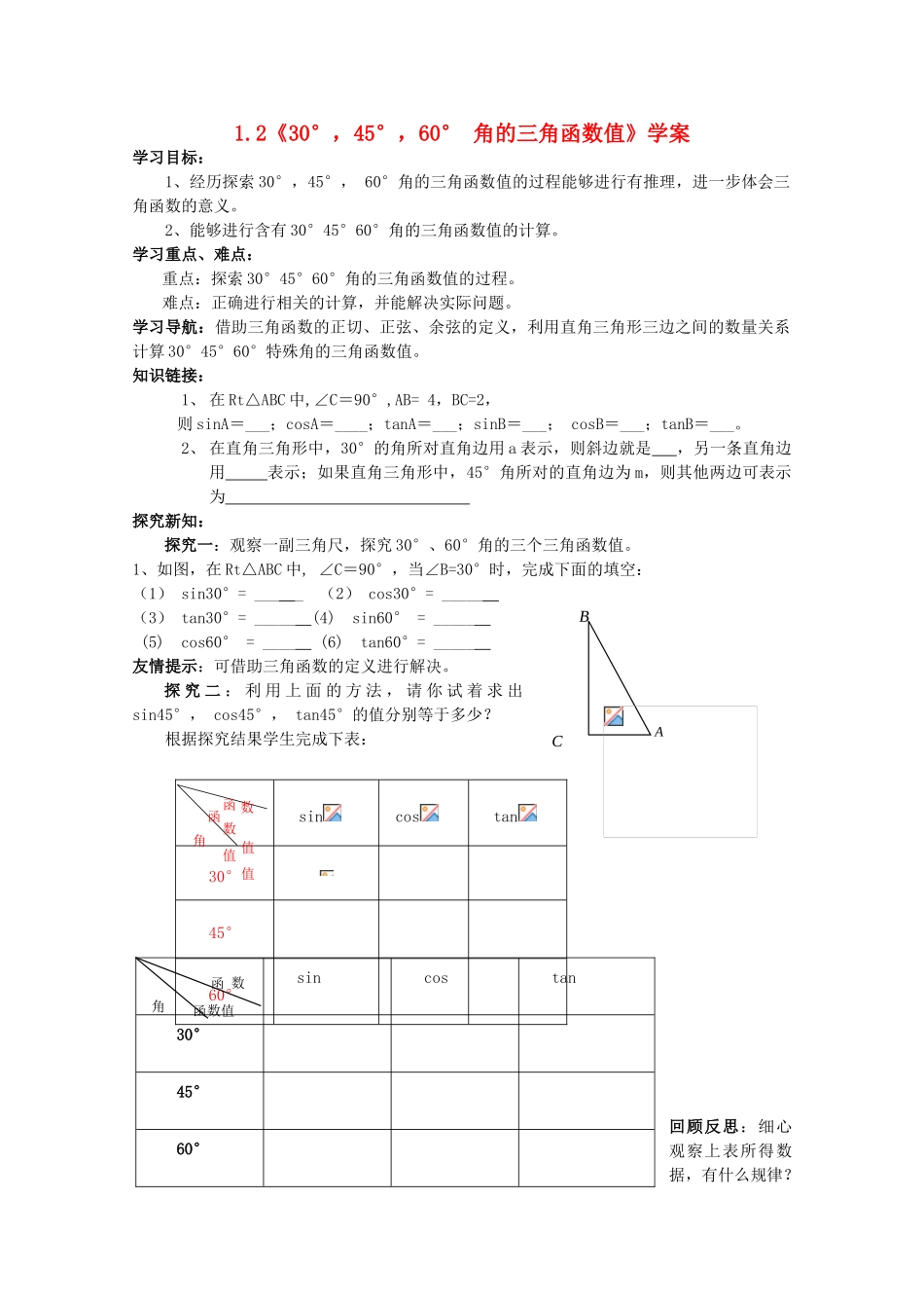 九年级数学上册 1.2《30°，45°，60° 角的三角函数值》学案 鲁教版_第1页