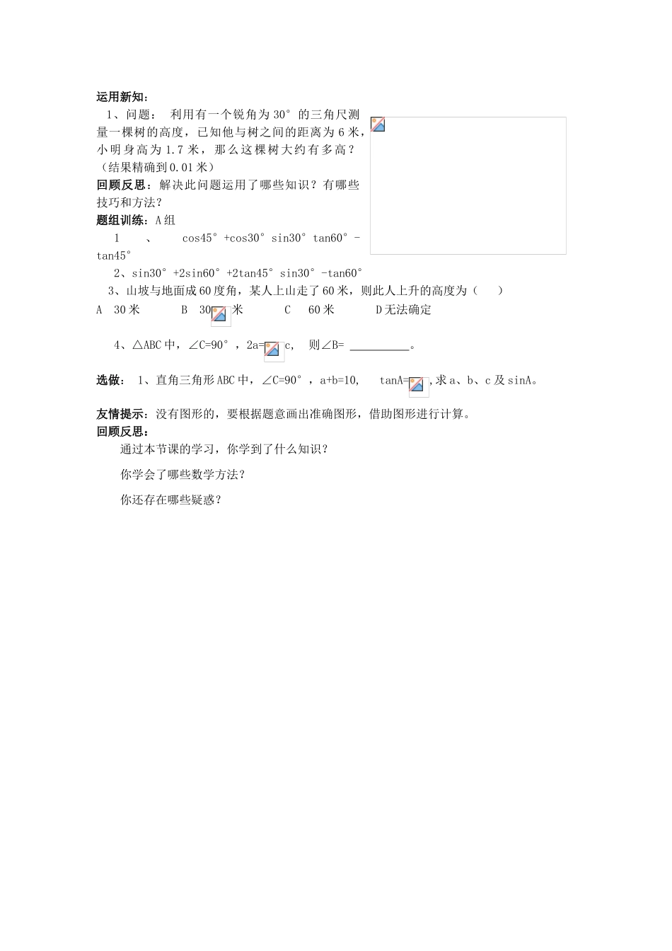 九年级数学上册 1.2《30°，45°，60° 角的三角函数值》学案 鲁教版_第2页