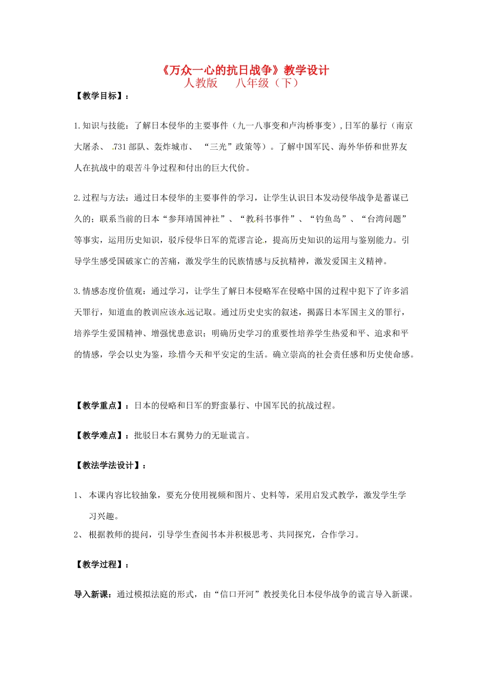 浙江省於潜第二初级中学八年级历史与社会下册 第五课《万众一心的抗日战争》万众一心的抗日战争教学设计 人教新课标版_第1页