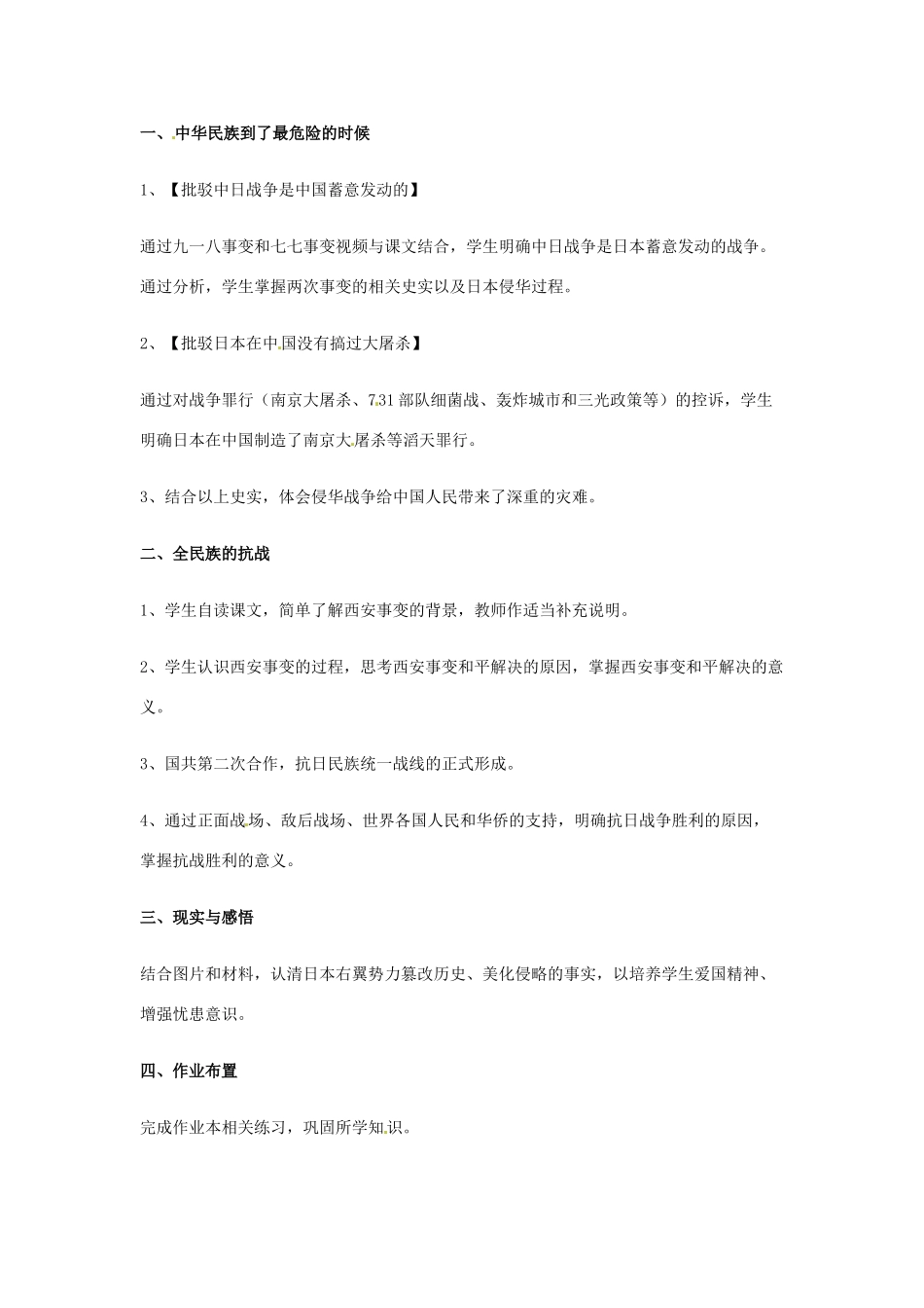 浙江省於潜第二初级中学八年级历史与社会下册 第五课《万众一心的抗日战争》万众一心的抗日战争教学设计 人教新课标版_第2页