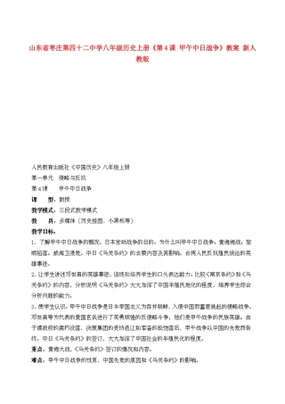 山东省枣庄第四十二中学八年级历史上册《第4课 甲午中日战争》教案 新人教版