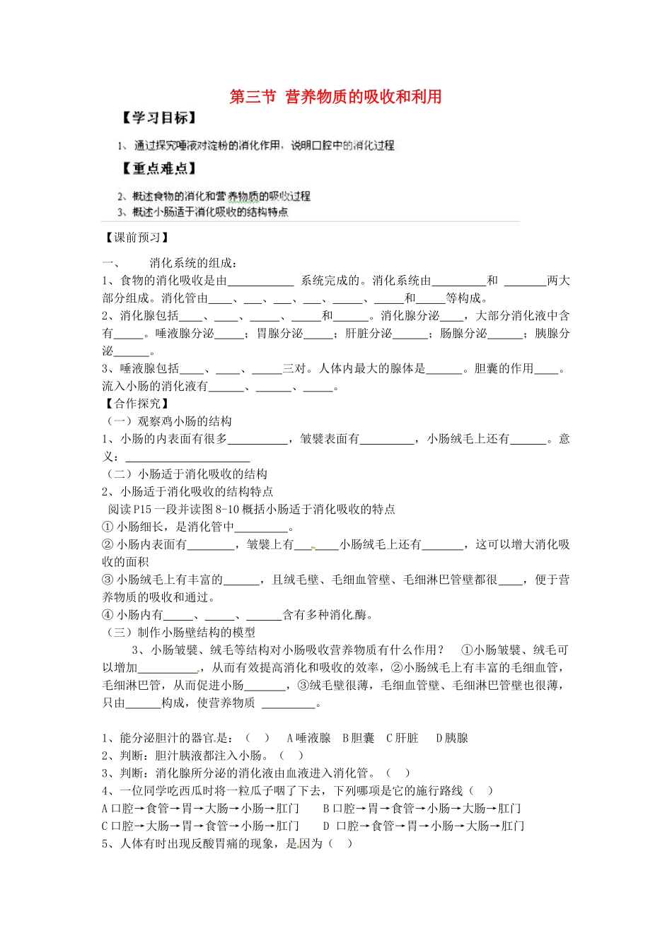 重庆市江津五中七年级生物下册 第一章 合理膳食平衡营养食物中的营养素 第三节 营养物质的吸收和利用学案（无答案）_第1页
