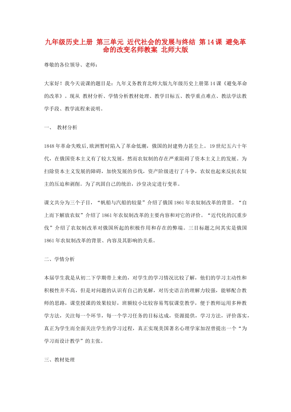 九年级历史上册 第三单元 近代社会的发展与终结 第14课 避免革命的改变名师教案 北师大版_第1页