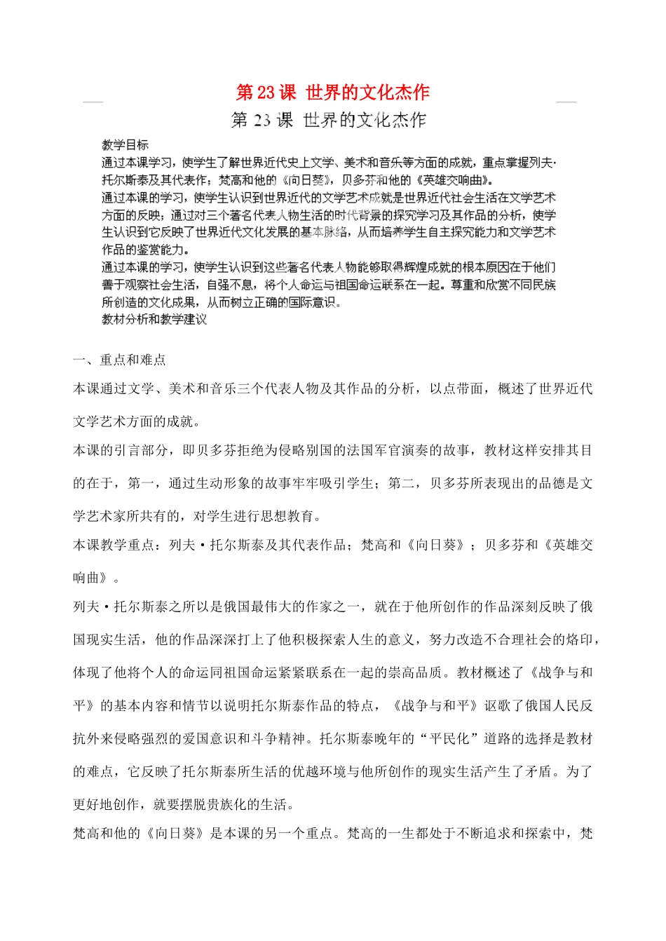 江苏省苏州五中九年级历史上册 第23课 世界的文化杰作 新人教版_第1页