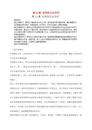 江苏省苏州五中九年级历史上册 第23课 世界的文化杰作 新人教版
