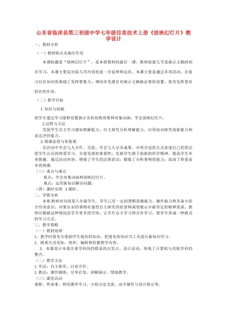 山东省临沭县第三初级中学七年级信息技术上册《放映幻灯片》教学设计