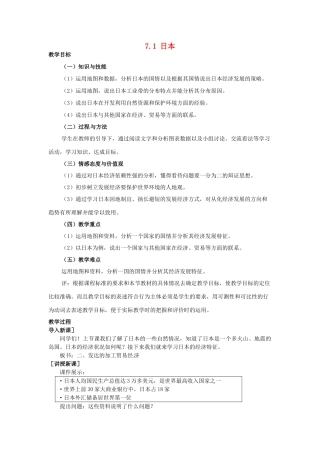 山东省惠东县白花镇第一中学七年级地理下册《7.1 日本（第2课时）》教案 新人教版