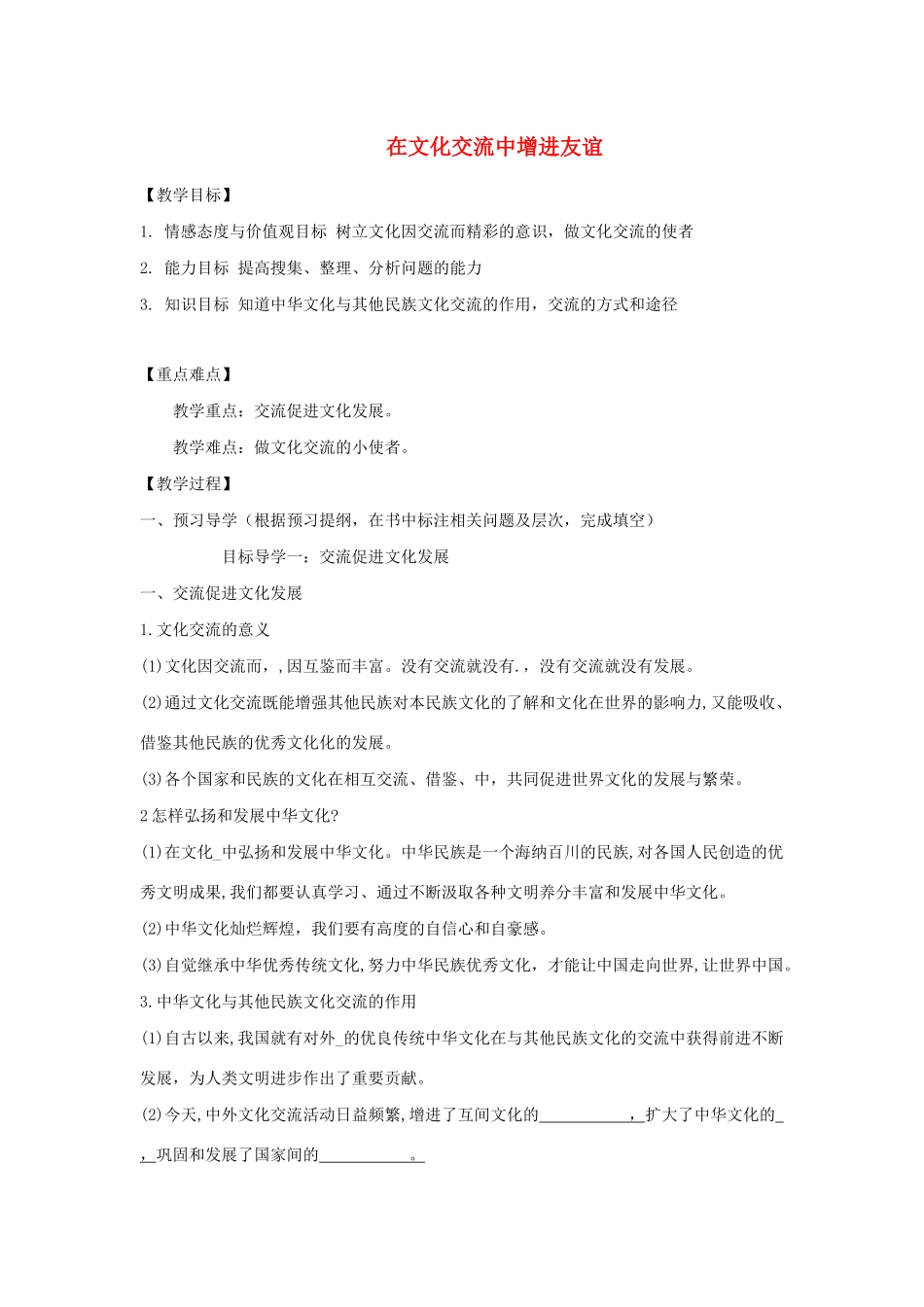 九年级道德与法治下册 第九单元 与世界文明对话 第19课 世界因不同而精彩 第2框《在文化交流中增进友谊》教学案 鲁人版六三制-鲁人版初中九年级下册政治教学案_第1页