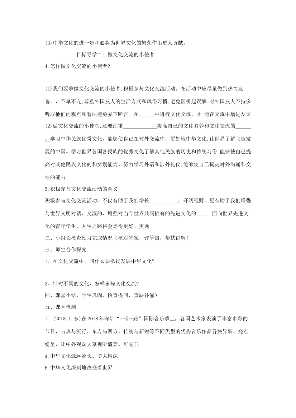 九年级道德与法治下册 第九单元 与世界文明对话 第19课 世界因不同而精彩 第2框《在文化交流中增进友谊》教学案 鲁人版六三制-鲁人版初中九年级下册政治教学案_第2页