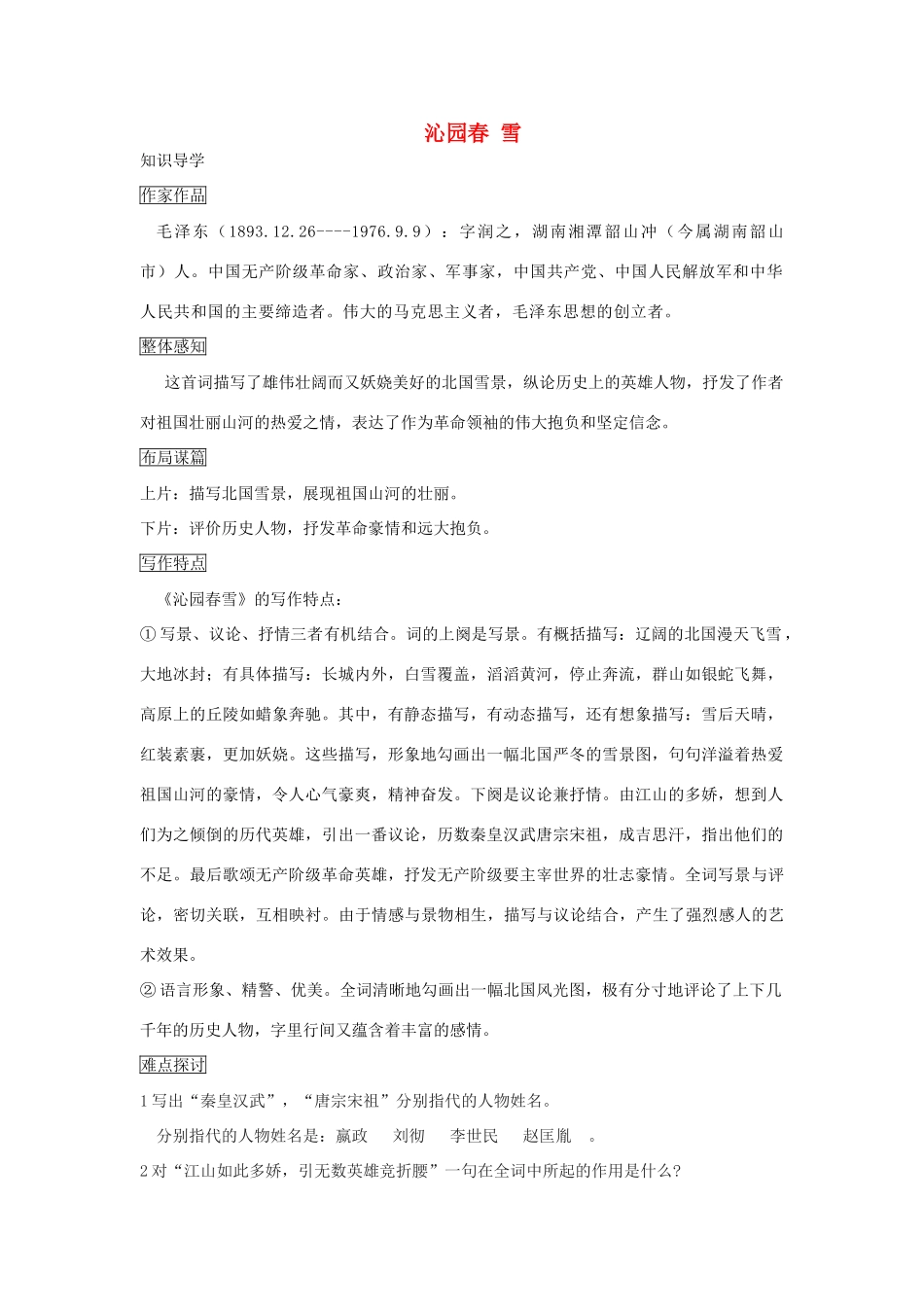 九年级语文上册 第1课《沁园春 雪》导学案 新人教版-新人教版初中九年级上册语文学案_第1页