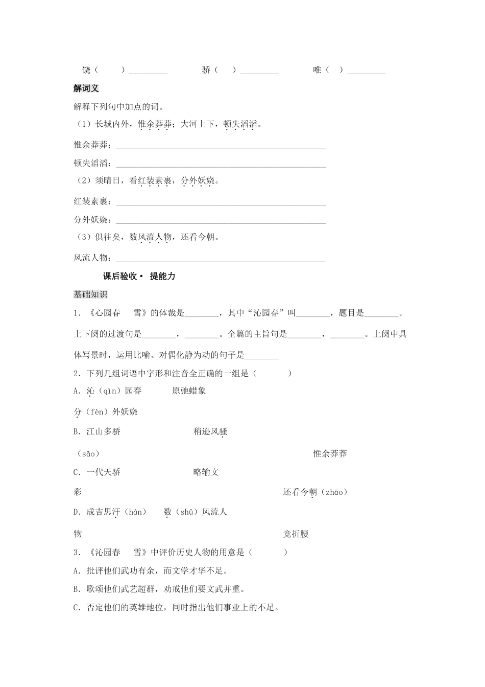 九年级语文上册 第1课《沁园春 雪》导学案 新人教版-新人教版初中九年级上册语文学案_第3页