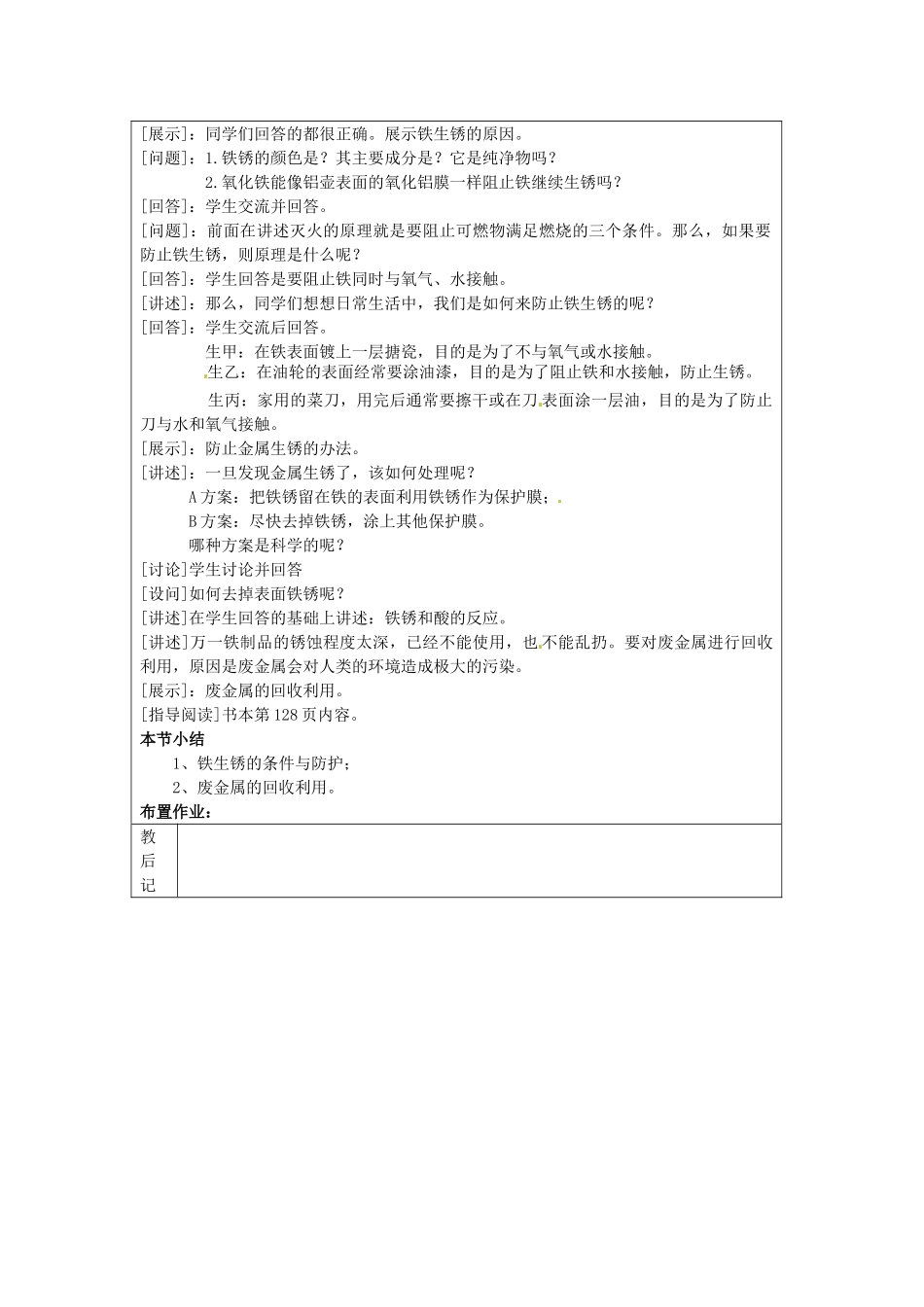 秋九年级化学上册 5.3 金属的防护和废金属回收教案 （新版）沪教版-（新版）沪教版初中九年级上册化学教案_第2页