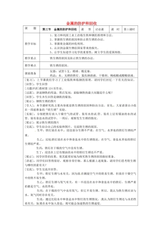 秋九年级化学上册 5.3 金属的防护和废金属回收教案 （新版）沪教版-（新版）沪教版初中九年级上册化学教案