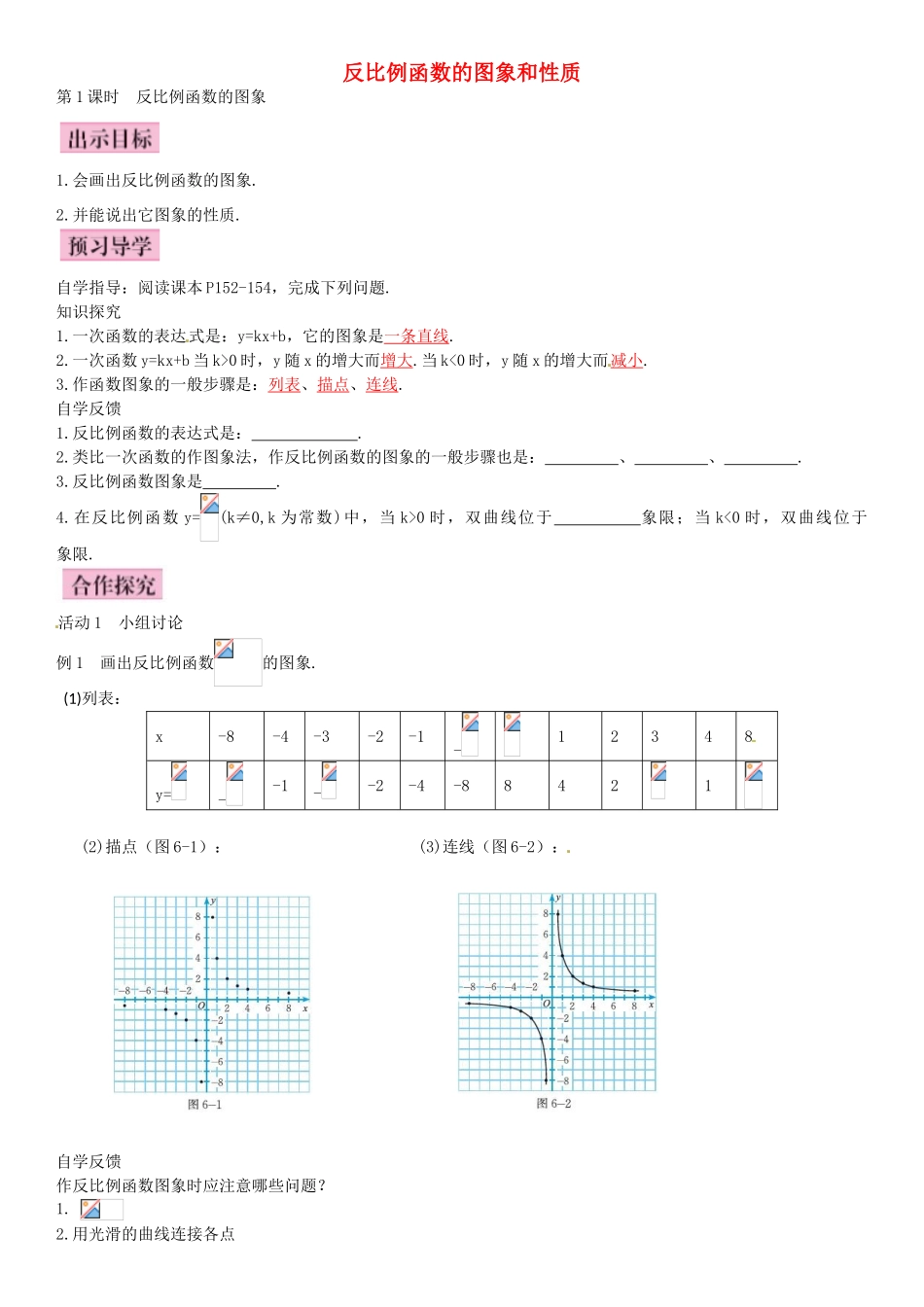九年级数学上册 6.2 反比例函数的图象（第1课时）导学案 （新版）北师大版-（新版）北师大版初中九年级上册数学学案_第1页