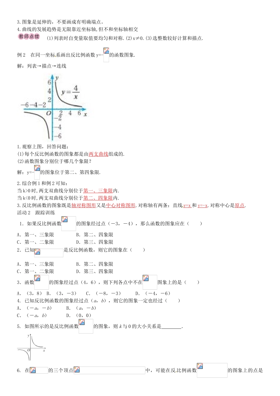 九年级数学上册 6.2 反比例函数的图象（第1课时）导学案 （新版）北师大版-（新版）北师大版初中九年级上册数学学案_第2页