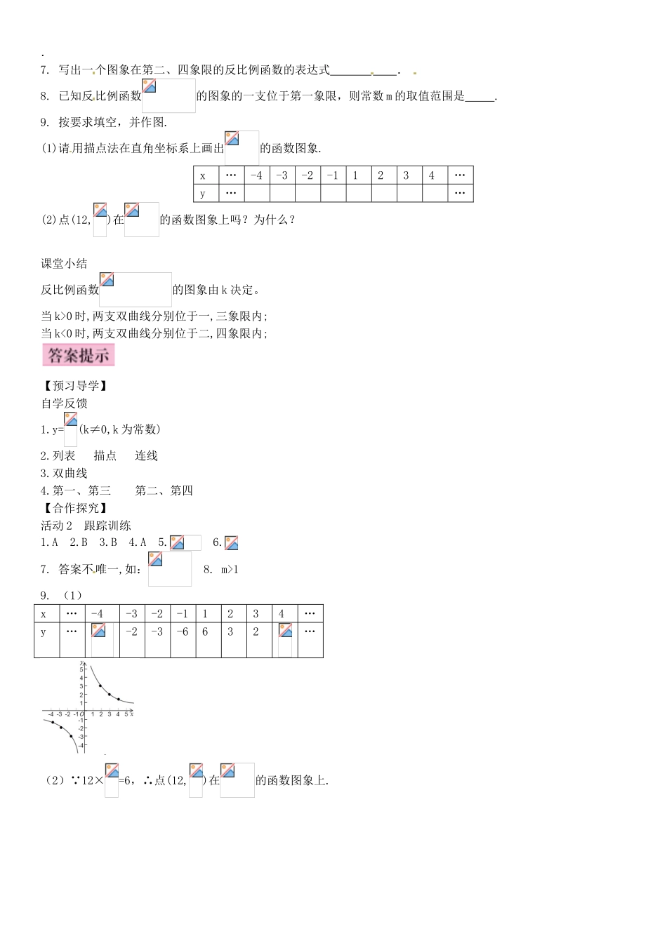 九年级数学上册 6.2 反比例函数的图象（第1课时）导学案 （新版）北师大版-（新版）北师大版初中九年级上册数学学案_第3页