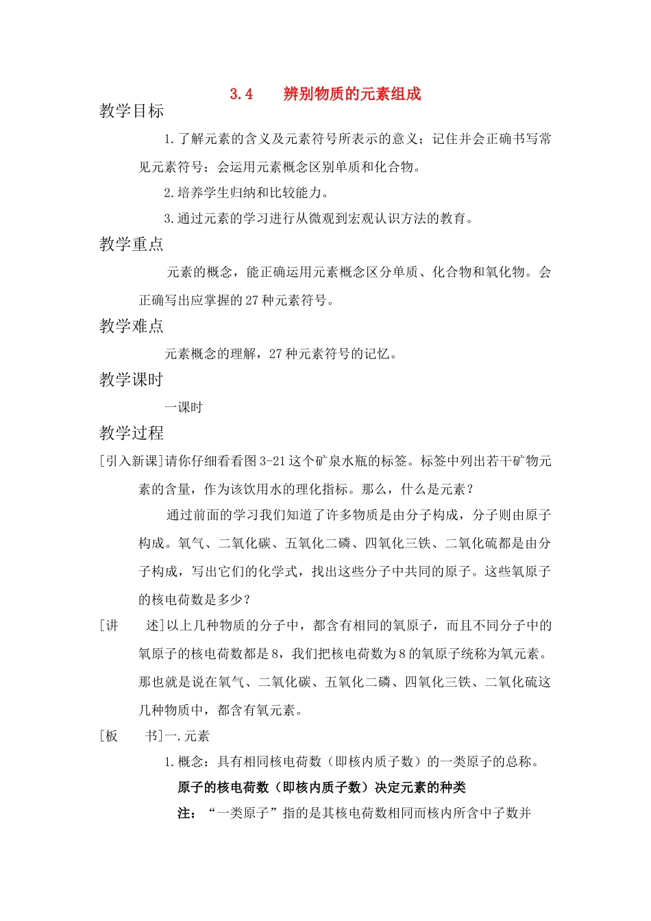 九年级化学上：第三章第四节 辨别物质的元素组成 精品教案科粤版_第1页