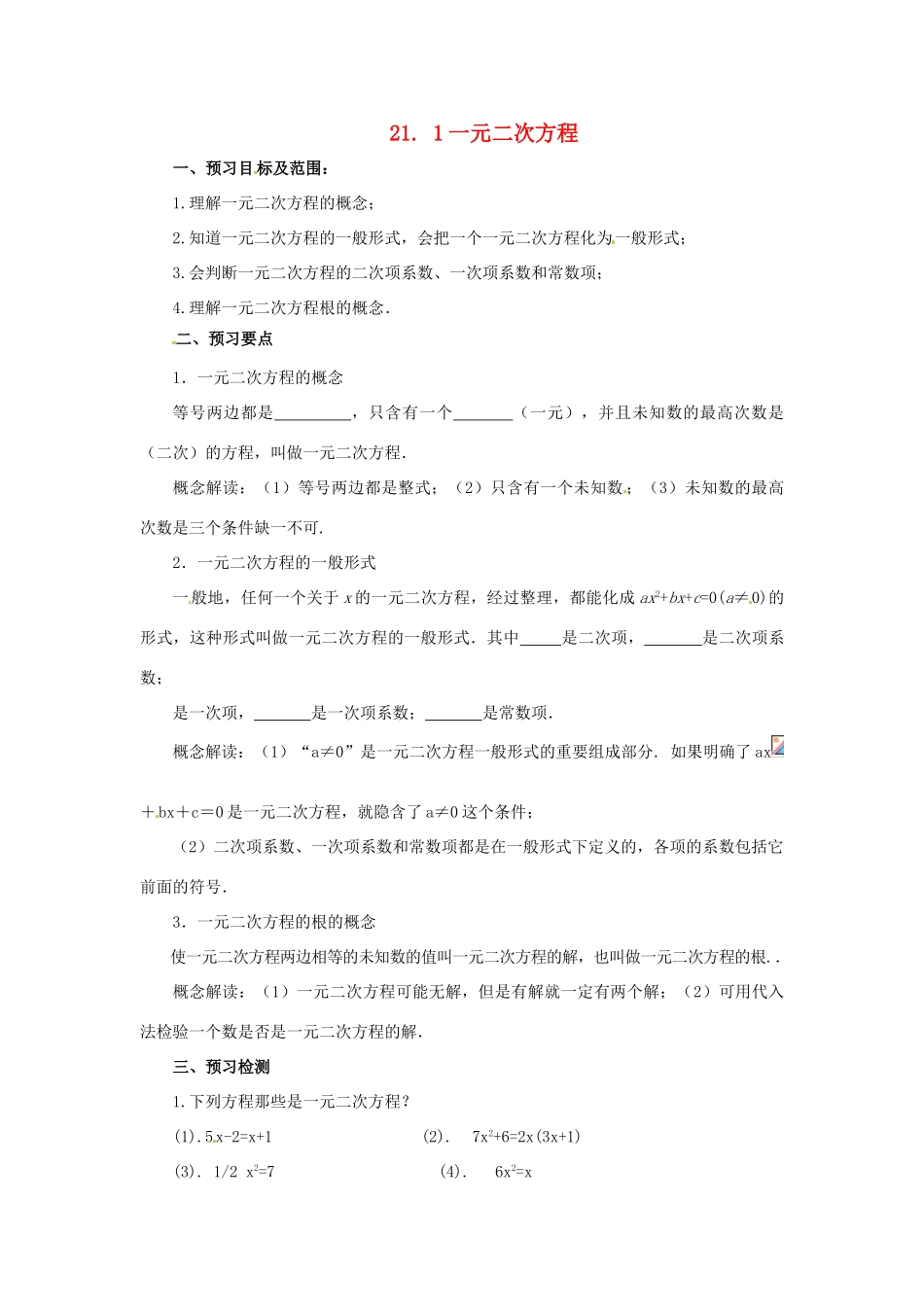 秋九年级数学上册 第二十一章 一元二次方程 21.1 一元二次方程预习学案 （新版）新人教版-（新版）新人教版初中九年级上册数学学案_第1页
