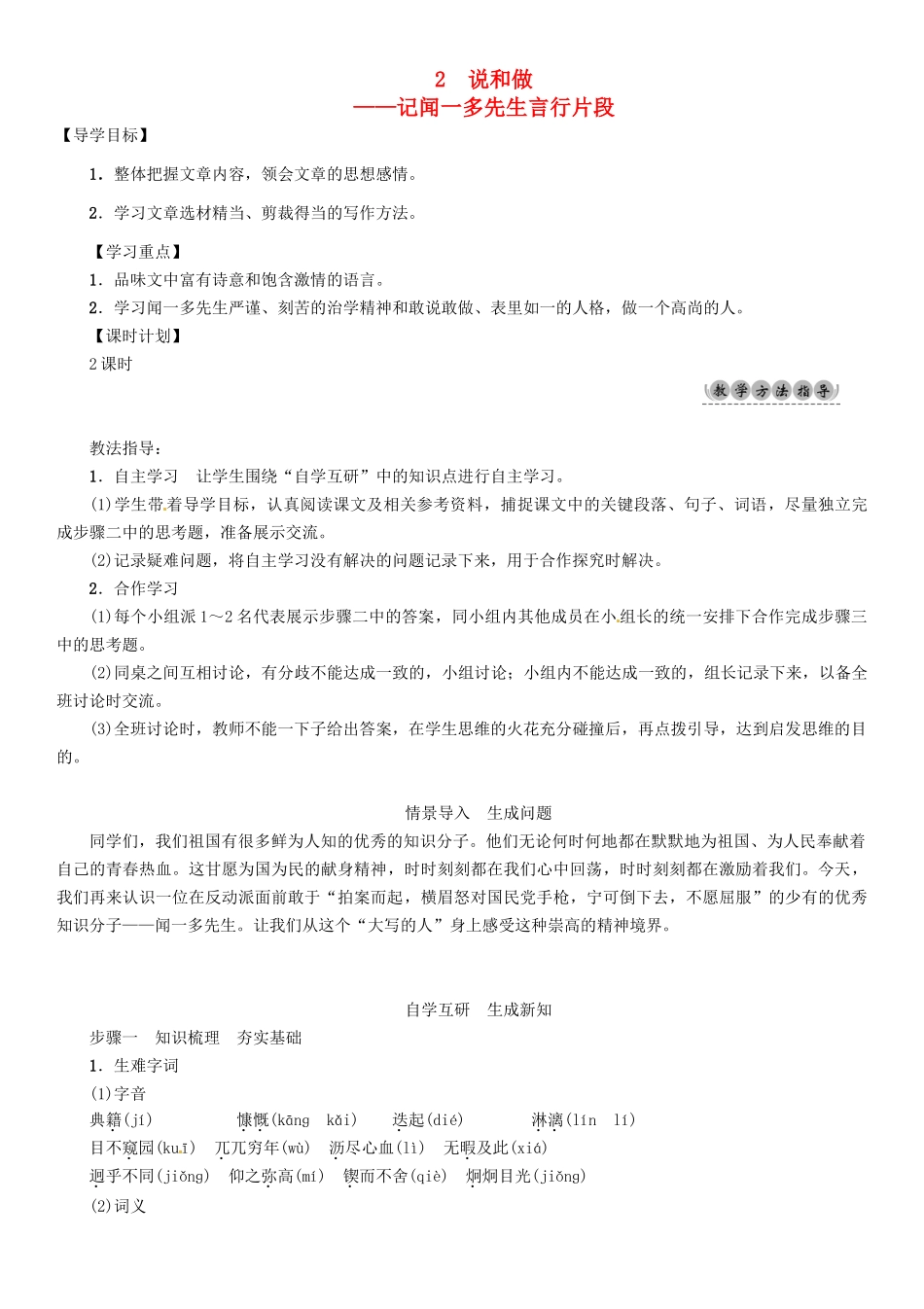 （安徽专版）（秋季版）七年级语文下册 第一单元 2 说和做-记闻一多先生言行片段导学案 新人教版-新人教版初中七年级下册语文学案_第1页