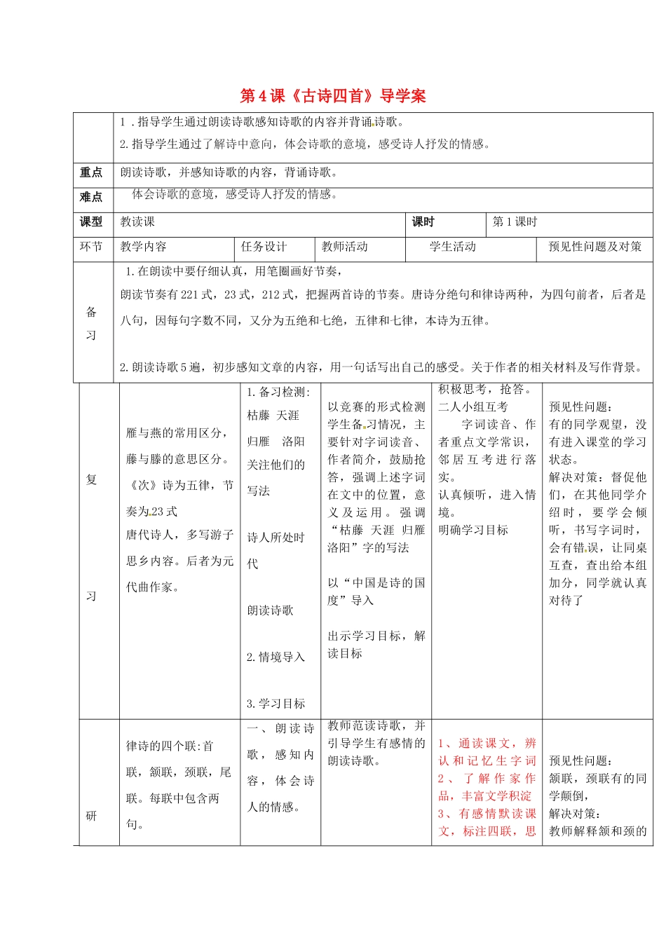 （秋季版）吉林省通化市七年级语文上册 第一单元 4 古诗四首导学案1 新人教版-新人教版初中七年级上册语文学案_第1页