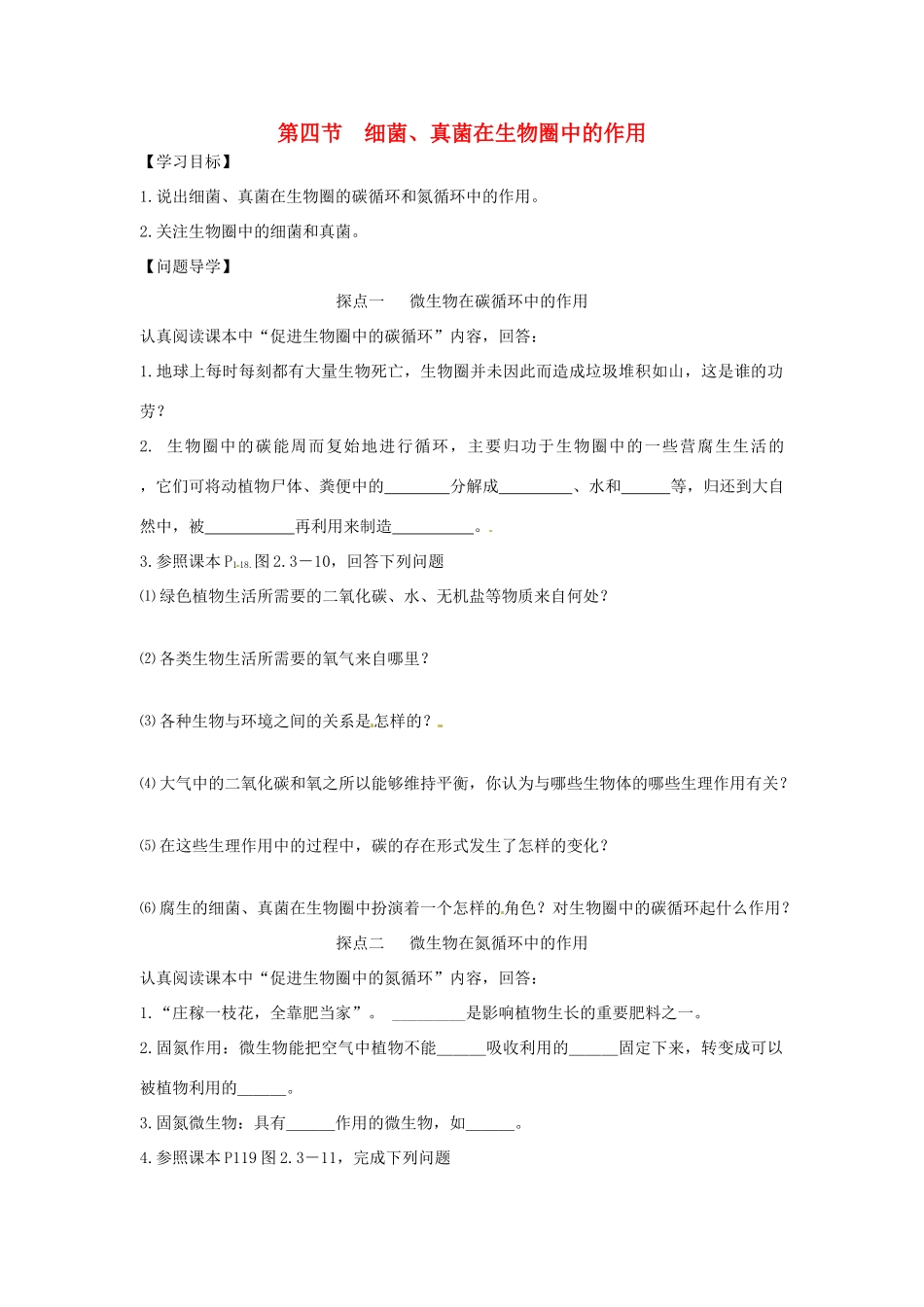 山东省东营市第二中学七年级生物《细菌真菌在生物圈中的作用》学案_第1页