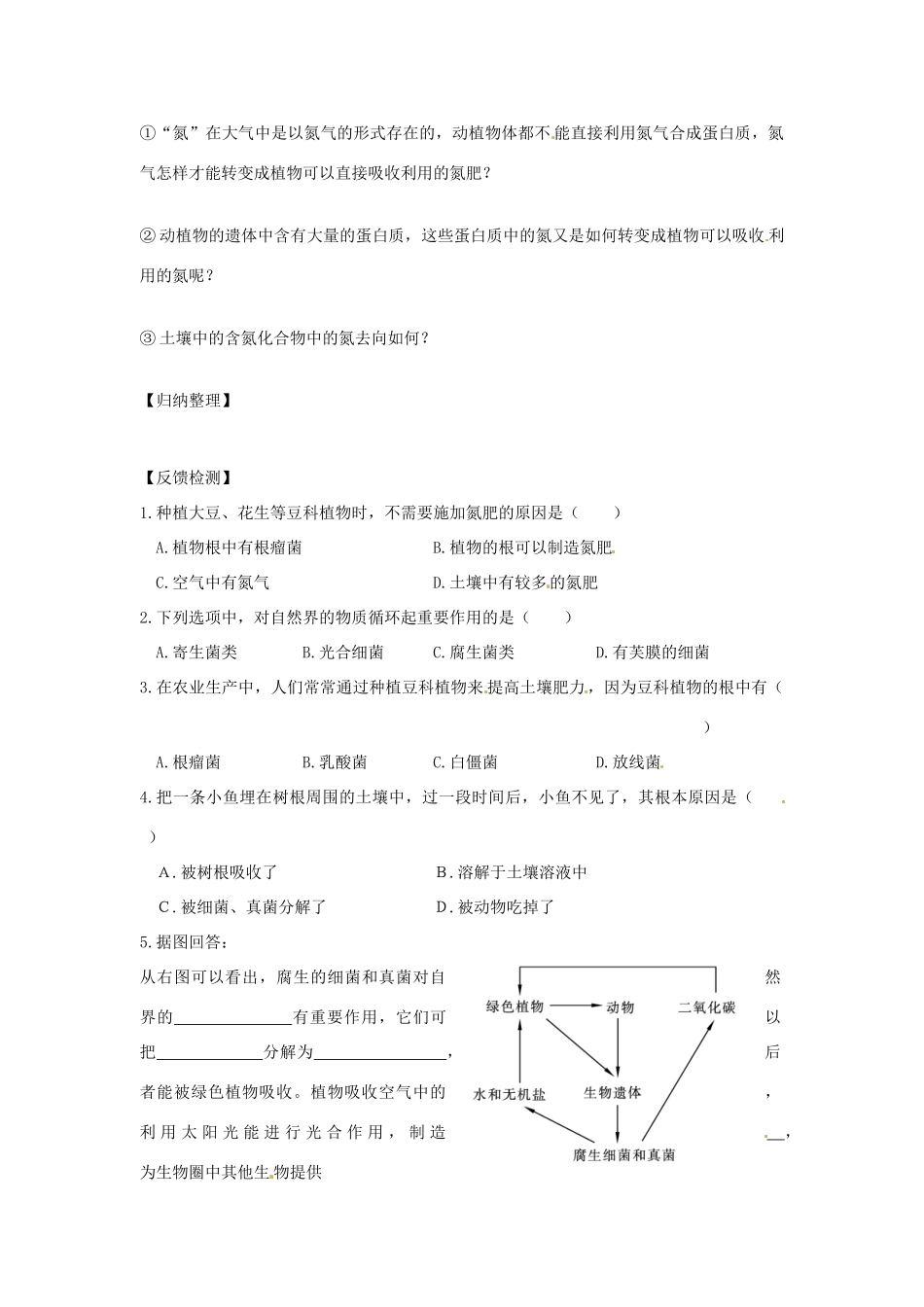 山东省东营市第二中学七年级生物《细菌真菌在生物圈中的作用》学案_第2页