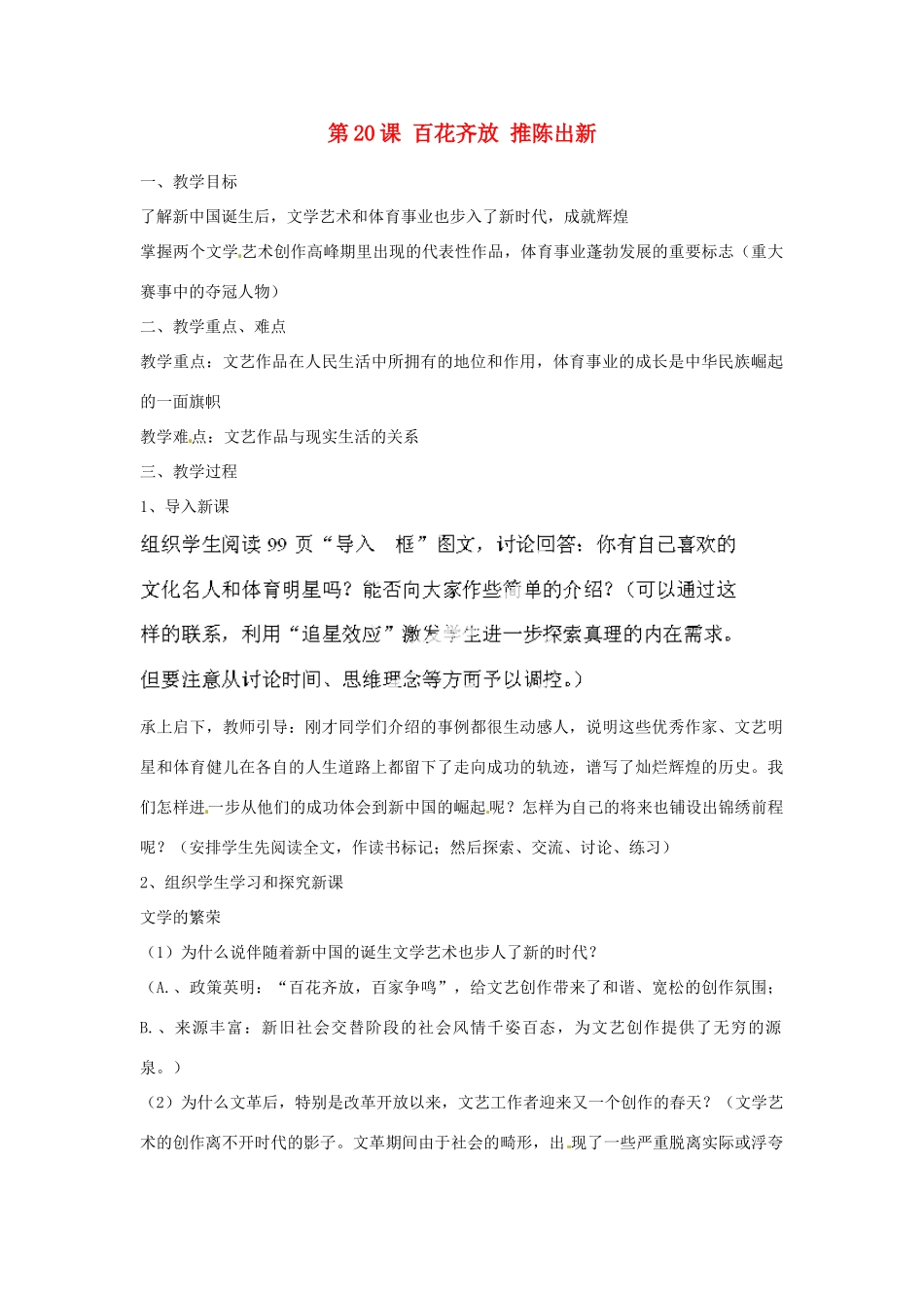 河北省秦皇岛市抚宁县驻操营学区八年级历史下册 第20课 百花齐放 推陈出新教案 新人教版_第1页