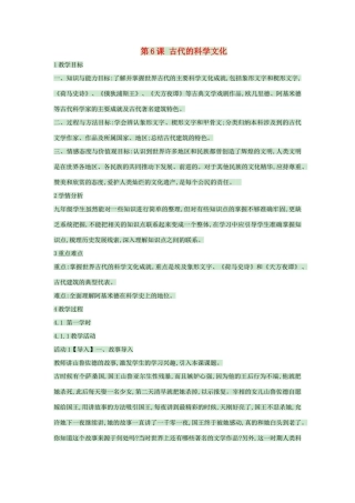 九年级历史上册 第6课 古代的科学文化教案2 中华书局版-中华书局版初中九年级上册历史教案