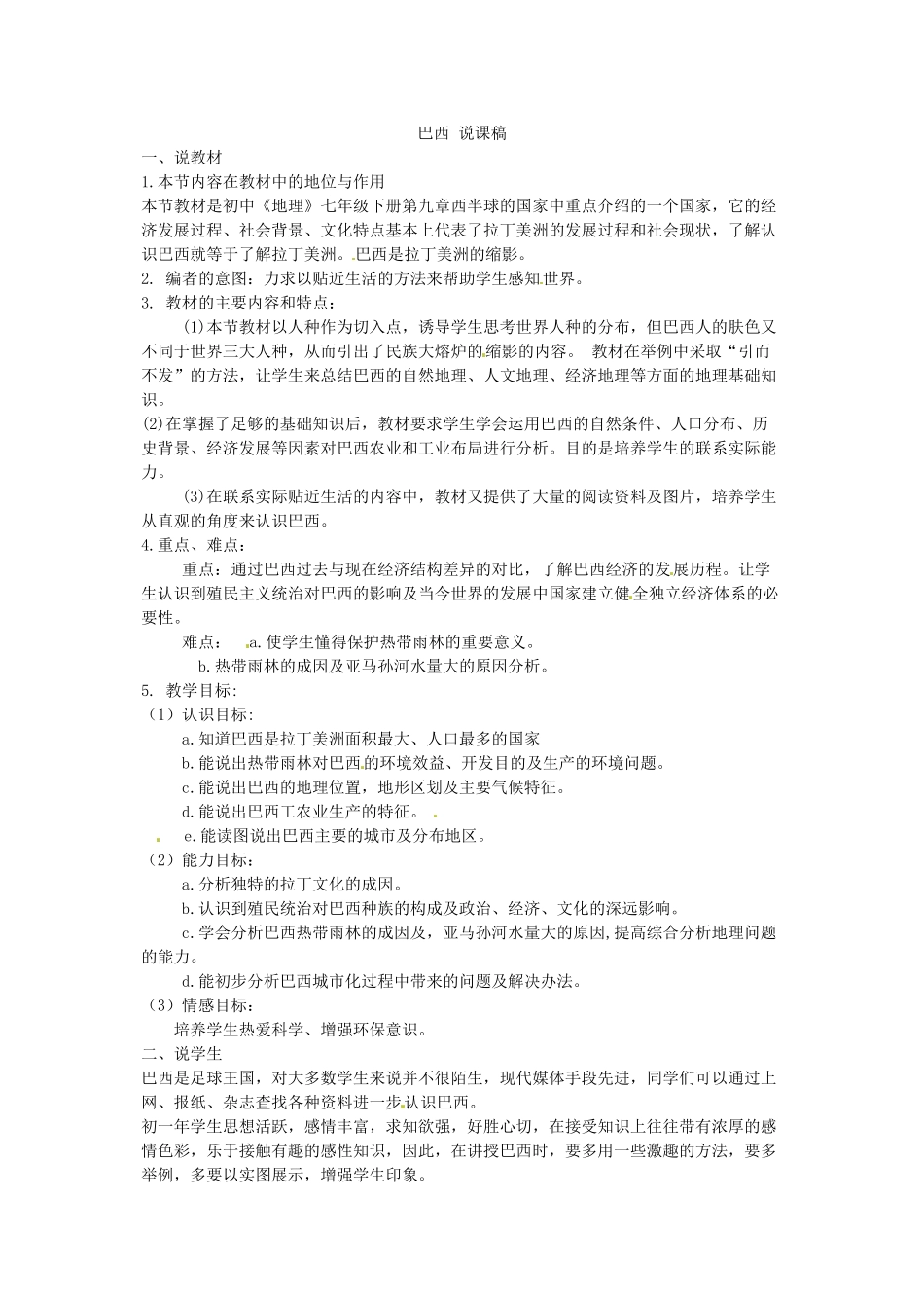 重庆市云阳县高阳中学七年级地理下册《巴西》说课稿_第1页