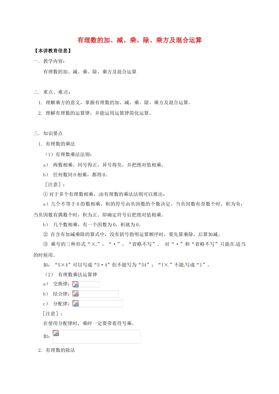 辽宁省凌海市七年级数学下册 课后补习班辅导 有理数的加、减、乘、除、乘方及混合运算讲学案 苏科版-苏科版初中七年级下册数学学案_第1页