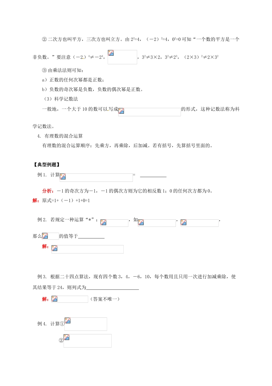 辽宁省凌海市七年级数学下册 课后补习班辅导 有理数的加、减、乘、除、乘方及混合运算讲学案 苏科版-苏科版初中七年级下册数学学案_第3页