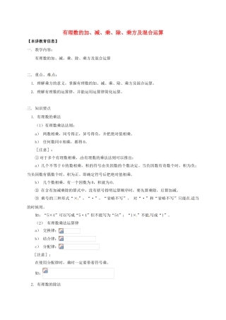 辽宁省凌海市七年级数学下册 课后补习班辅导 有理数的加、减、乘、除、乘方及混合运算讲学案 苏科版-苏科版初中七年级下册数学学案