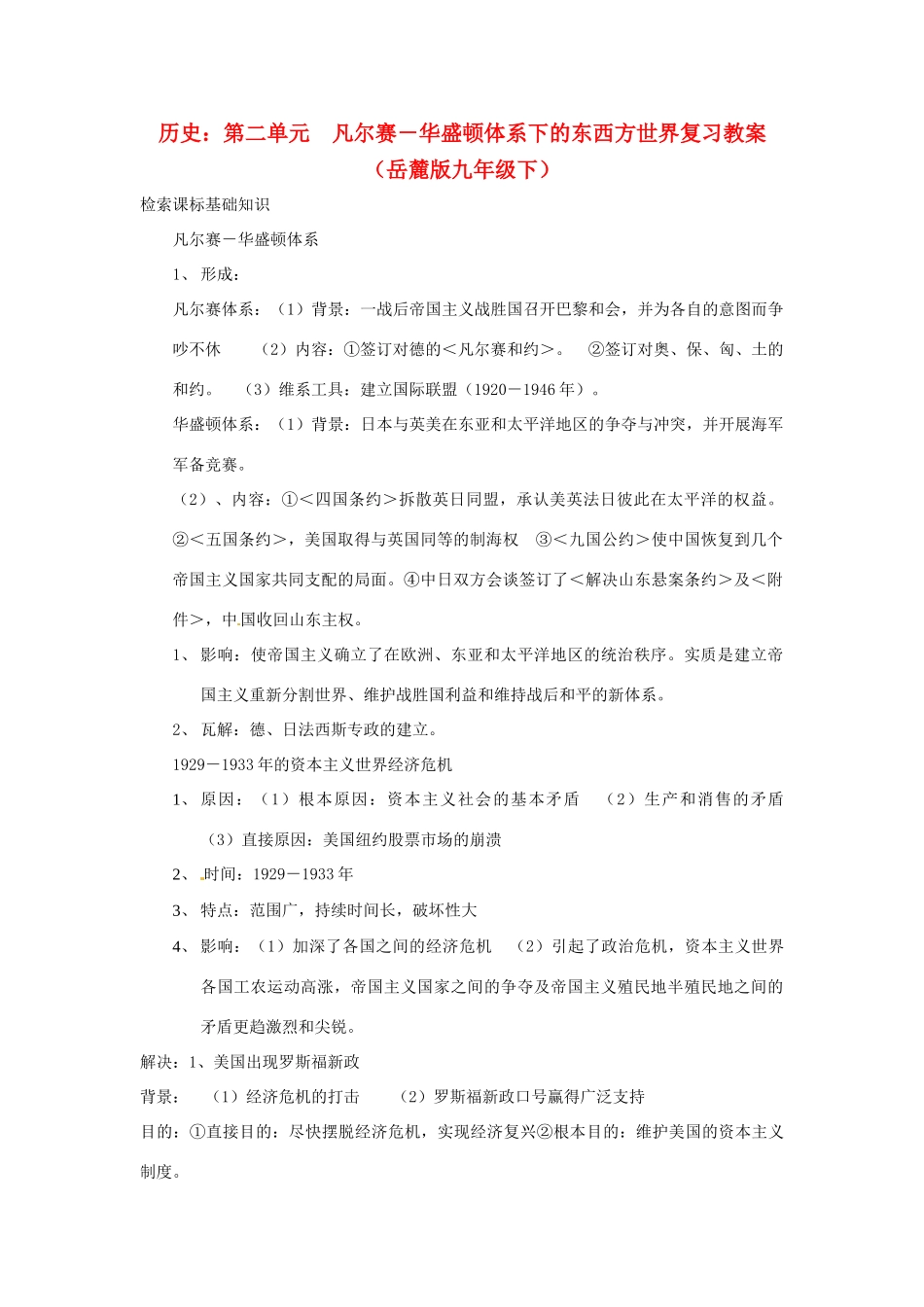 九年级历史下册 第二单元《凡尔赛-华盛顿体系下的东西方世界》复习教案 岳麓版_第1页