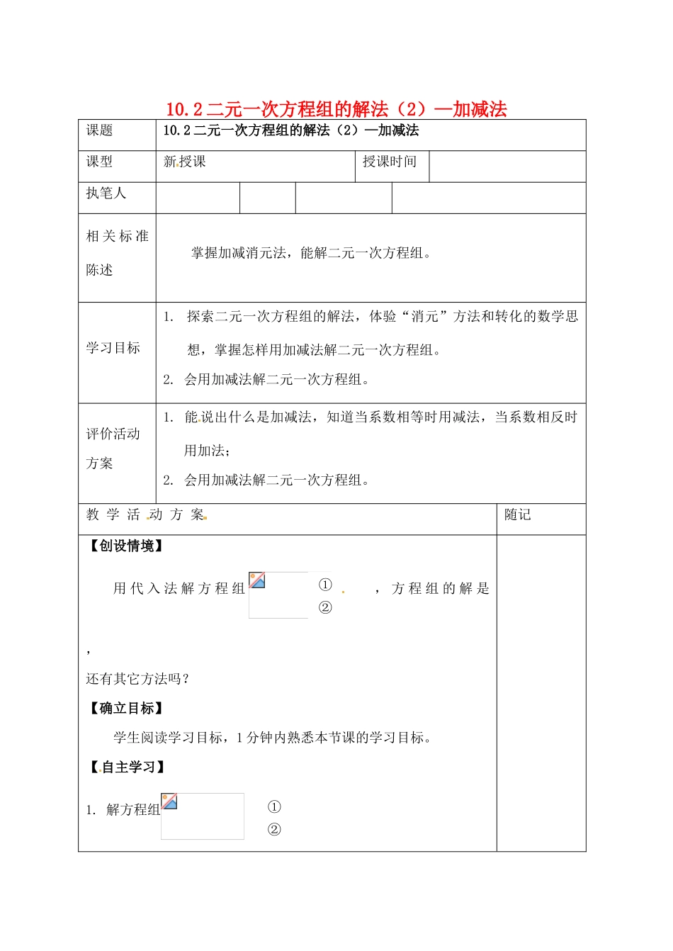 山东省冠县东古城镇中学七年级数学上册《10.2二元一次方程组的解法（2）—加减法》学案（无答案） 湘教版_第1页