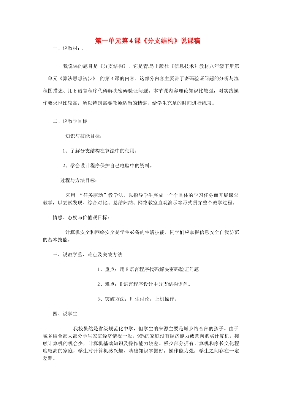 山东省郯城县郯城街道初级中学八年级信息技术 第一单元 第4课《分支结构》说课稿_第1页