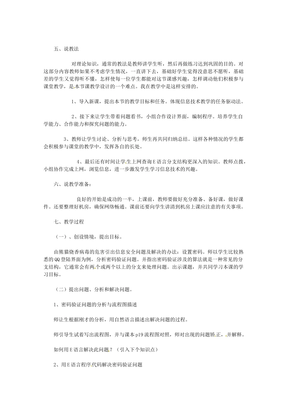 山东省郯城县郯城街道初级中学八年级信息技术 第一单元 第4课《分支结构》说课稿_第2页