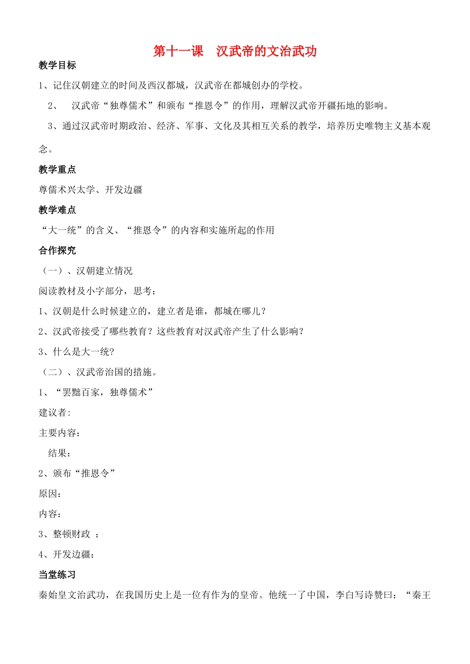 江苏省徐州市贾汪区汴塘镇中心中学七年级历史上册 11汉武帝的文治武功教案（教学目标+课堂练习+课后巩固）_第1页