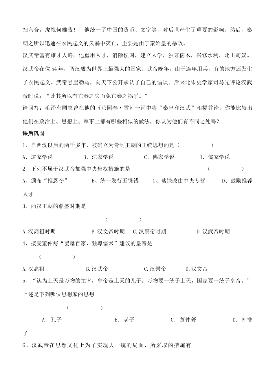 江苏省徐州市贾汪区汴塘镇中心中学七年级历史上册 11汉武帝的文治武功教案（教学目标+课堂练习+课后巩固）_第2页