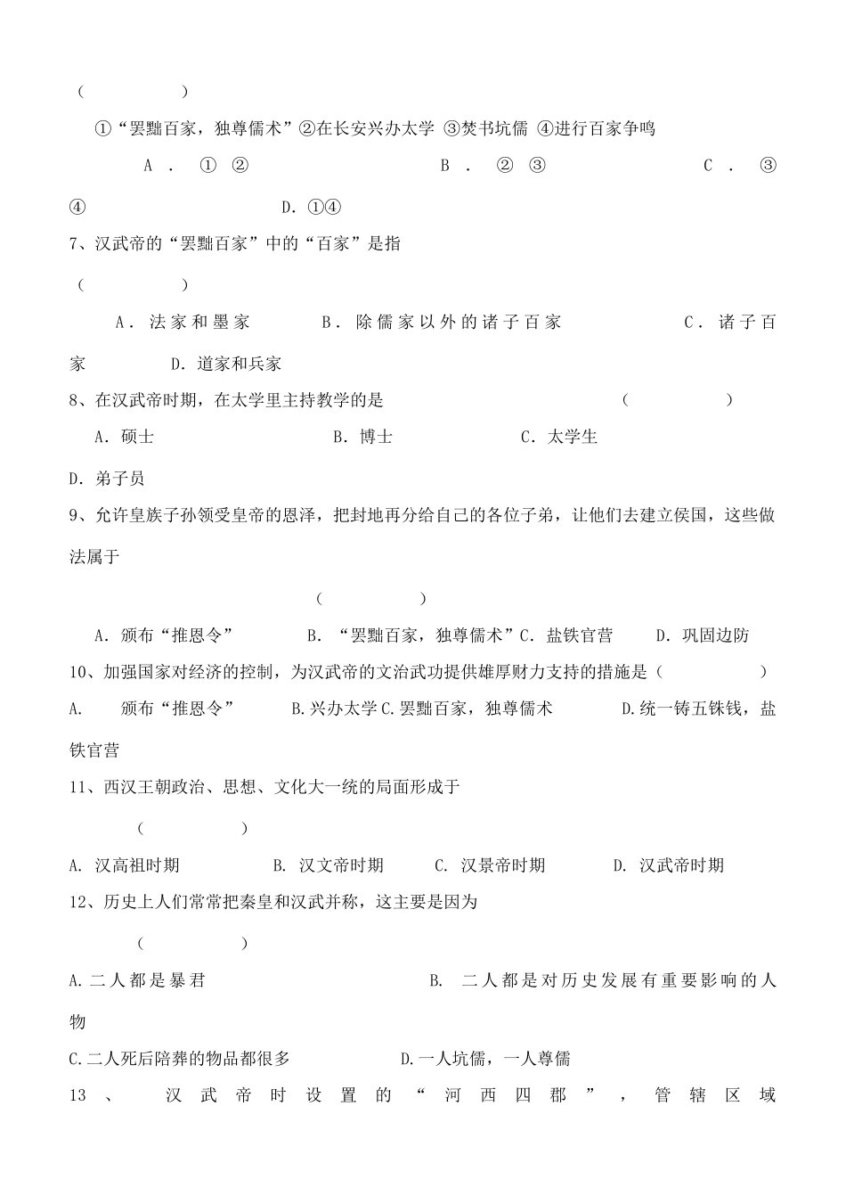 江苏省徐州市贾汪区汴塘镇中心中学七年级历史上册 11汉武帝的文治武功教案（教学目标+课堂练习+课后巩固）_第3页