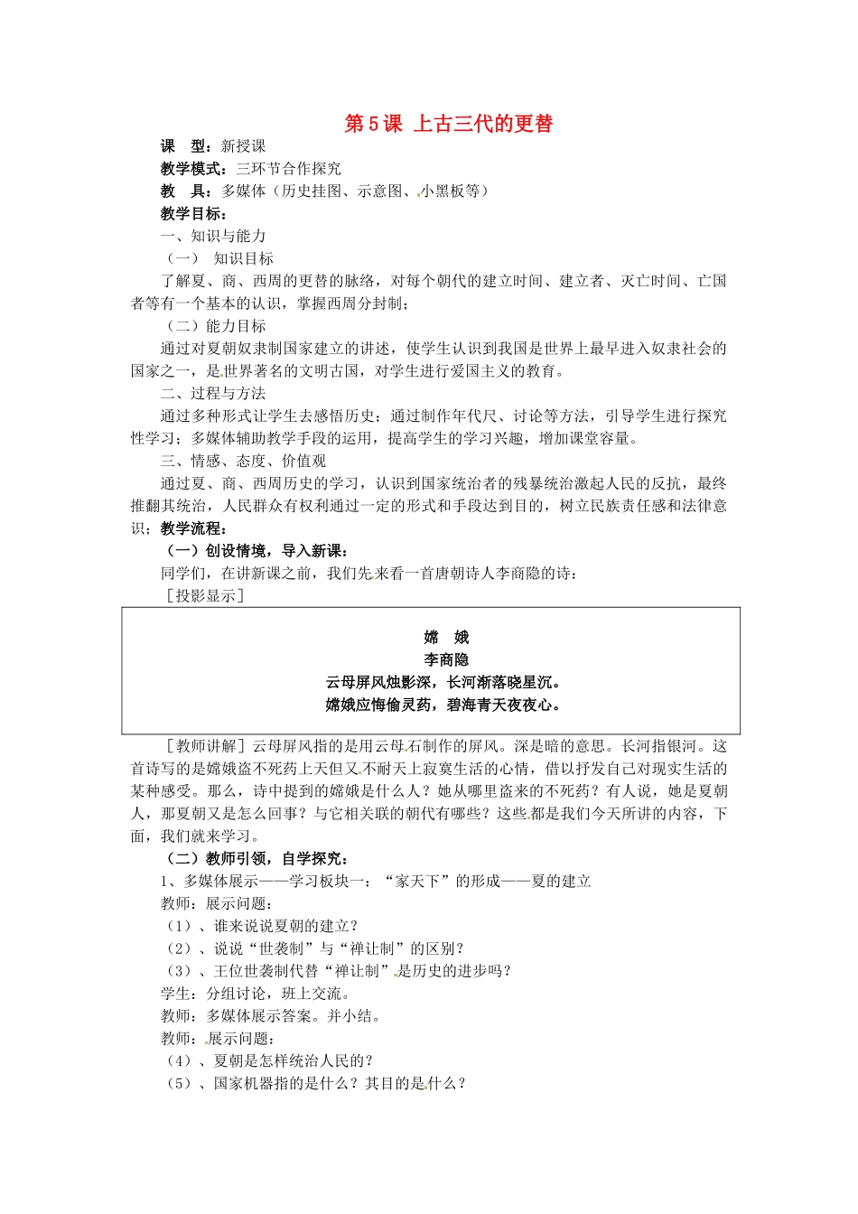 （秋季版）七年级历史上册 第5课 上古三代的更替教学设计 华东师大版-华东师大版初中七年级上册历史教案_第1页