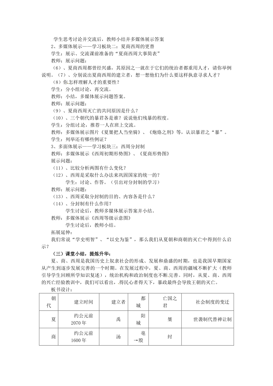 （秋季版）七年级历史上册 第5课 上古三代的更替教学设计 华东师大版-华东师大版初中七年级上册历史教案_第2页