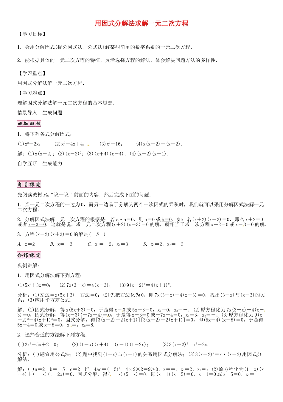 （贵阳专版）秋九年级数学上册 2.4 用因式分解法求解一元二次方程学案 （新版）北师大版-（新版）北师大版初中九年级上册数学学案_第1页