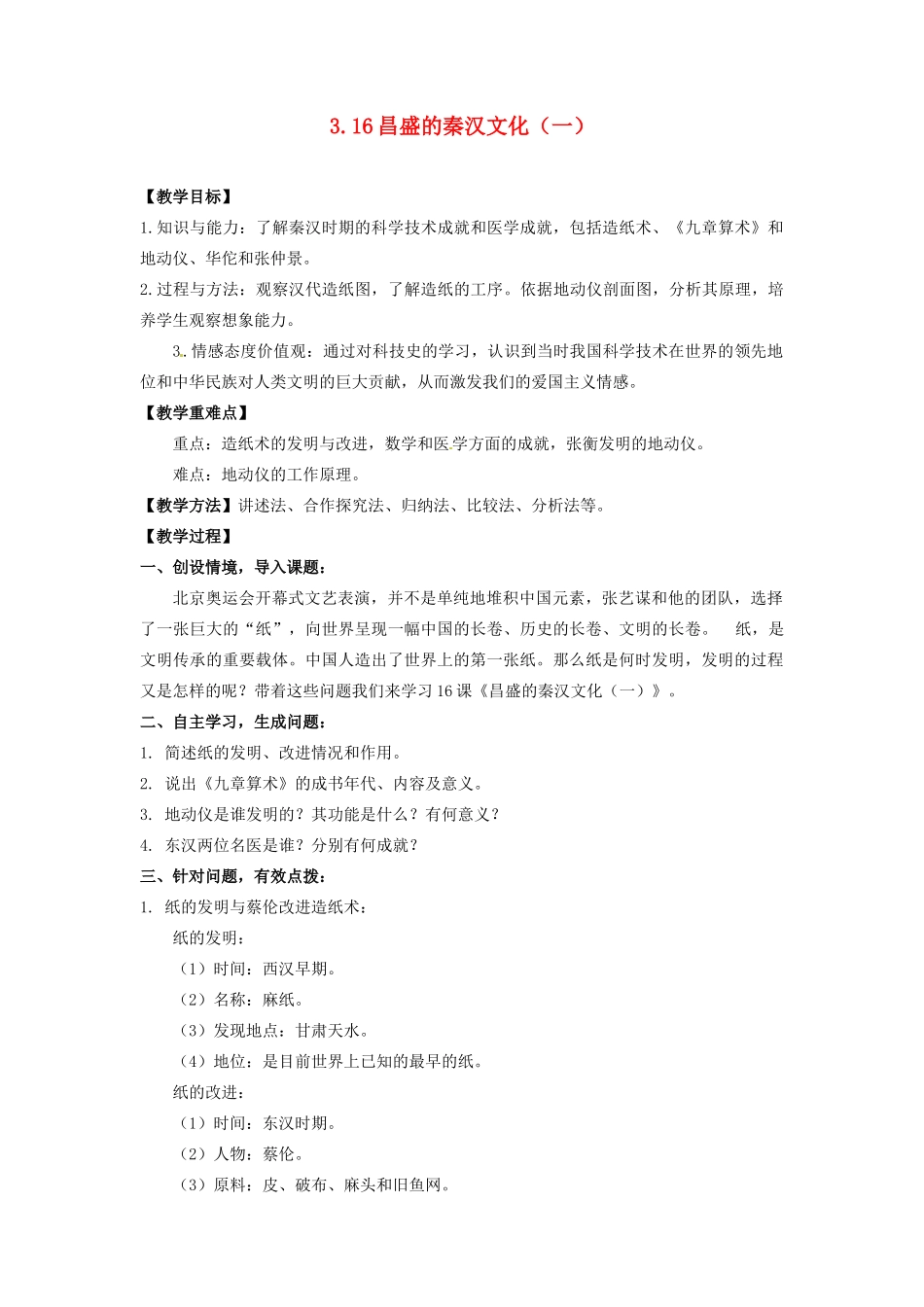 辽宁省凌海市石山初级中学七年级历史上册 3.16昌盛的秦汉文化（一）教案 新人教版_第1页