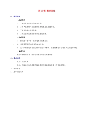 山西省吕梁市石楼县石楼中学七年级信息技术下册《第8课整体美化》教案 新人教版