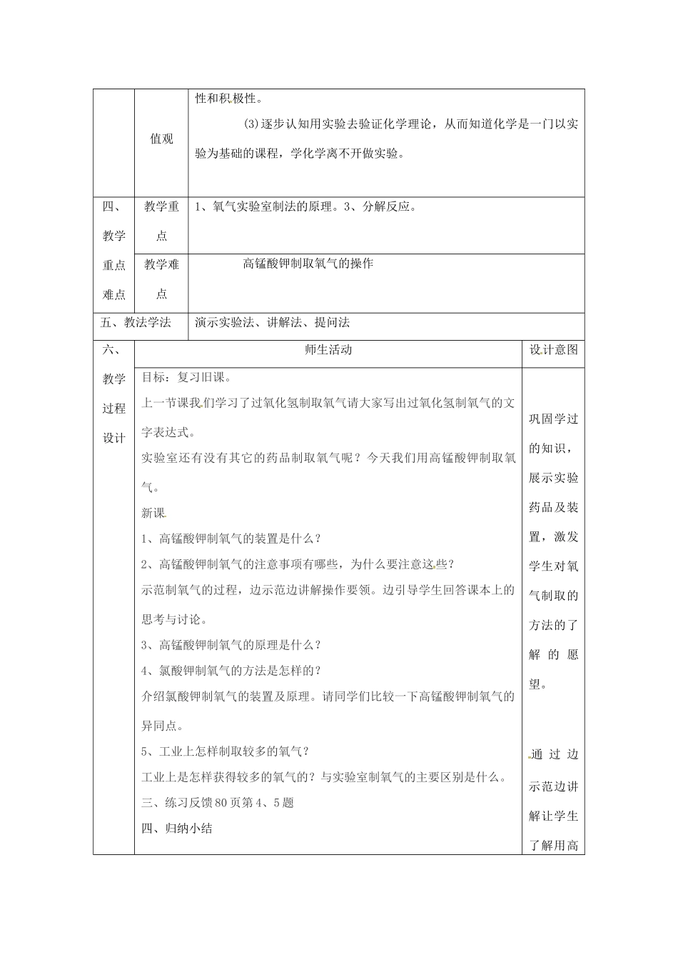 陕西省安康市石泉县池河镇九年级化学上册 3.2 制取氧气 氧气的制取教案2 （新版）粤教版-（新版）粤教版初中九年级上册化学教案_第2页