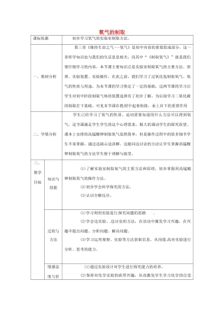 陕西省安康市石泉县池河镇九年级化学上册 3.2 制取氧气 氧气的制取教案2 （新版）粤教版-（新版）粤教版初中九年级上册化学教案