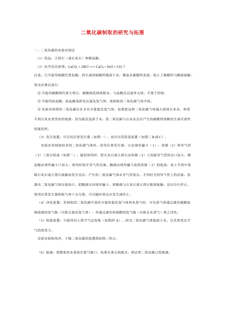 九年级化学二氧化碳制取的研究与拓展人教版_第1页